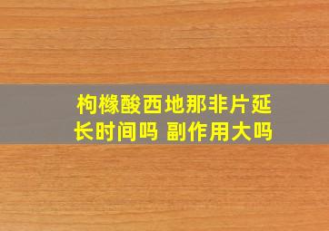 枸橼酸西地那非片延长时间吗 副作用大吗